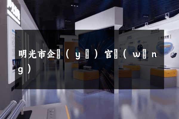 明光市企業(yè)官網(wǎng)