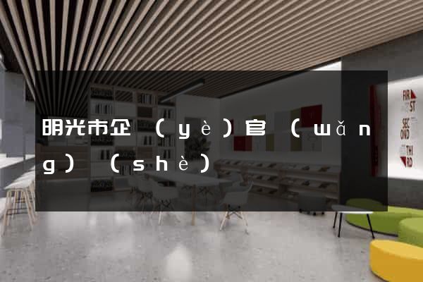 明光市企業(yè)官網(wǎng)設(shè)計