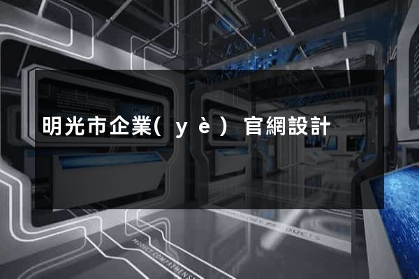 明光市企業(yè)官網設計