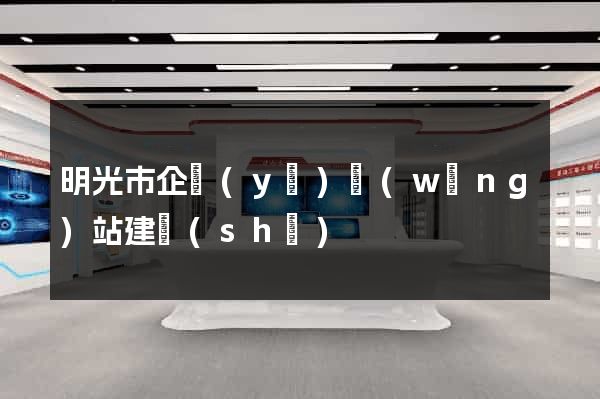 明光市企業(yè)網(wǎng)站建設(shè)