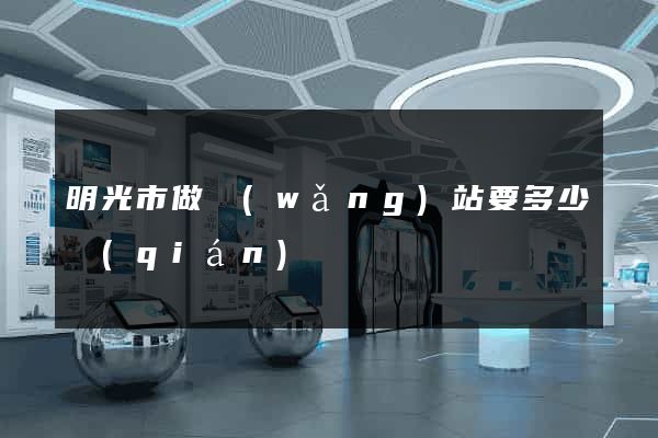 明光市做網(wǎng)站要多少錢(qián)
