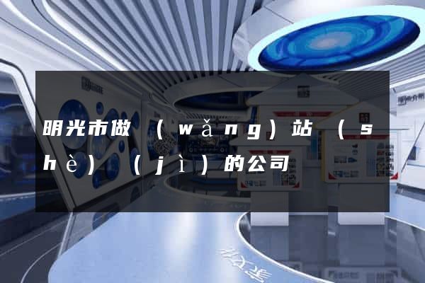 明光市做網(wǎng)站設(shè)計(jì)的公司