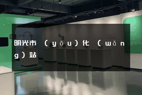 明光市優(yōu)化網(wǎng)站