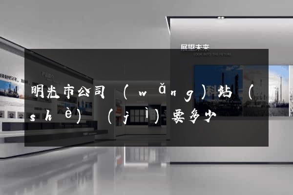 明光市公司網(wǎng)站設(shè)計(jì)要多少錢