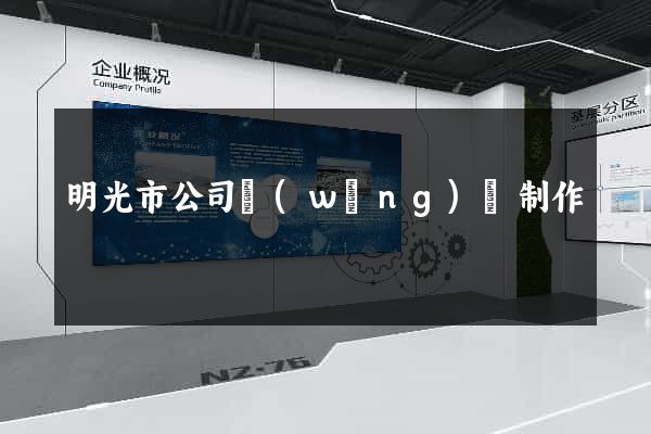 明光市公司網(wǎng)頁制作
