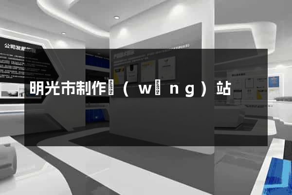明光市制作網(wǎng)站