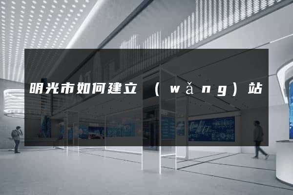 明光市如何建立網(wǎng)站