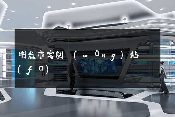 明光市定制網(wǎng)站開發(fā)