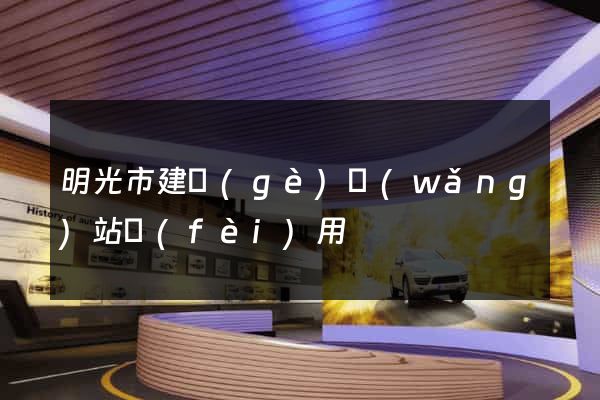 明光市建個(gè)網(wǎng)站費(fèi)用