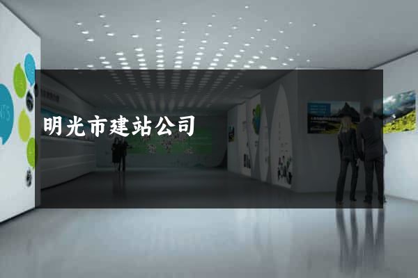明光市建站公司