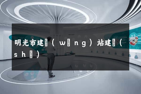 明光市建網(wǎng)站建設(shè)