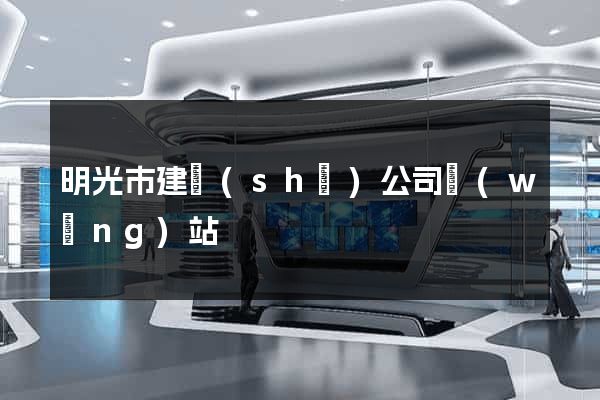 明光市建設(shè)公司網(wǎng)站