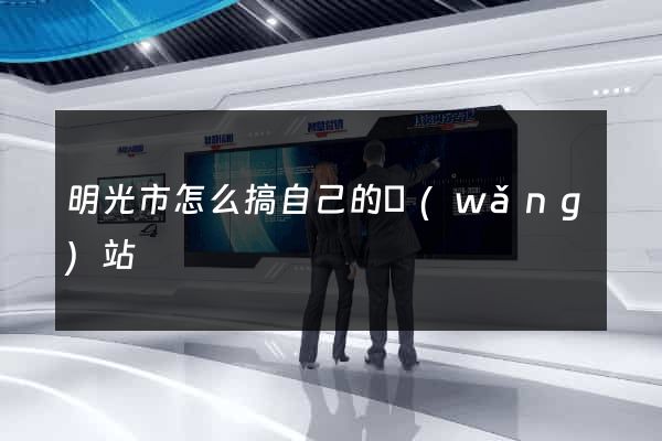 明光市怎么搞自己的網(wǎng)站