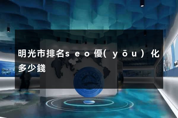 明光市排名seo優(yōu)化多少錢