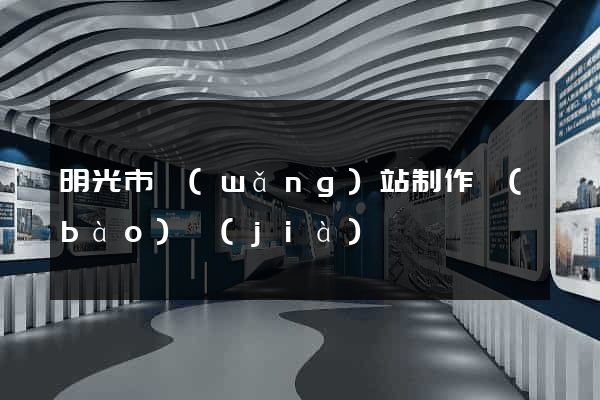 明光市網(wǎng)站制作報(bào)價(jià)