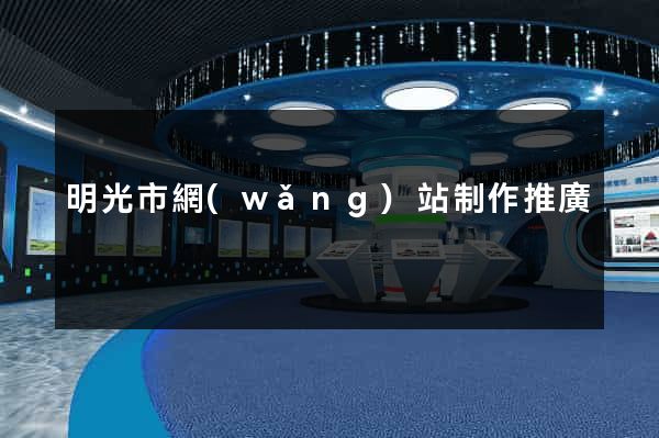 明光市網(wǎng)站制作推廣