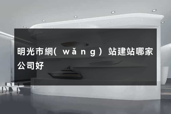 明光市網(wǎng)站建站哪家公司好