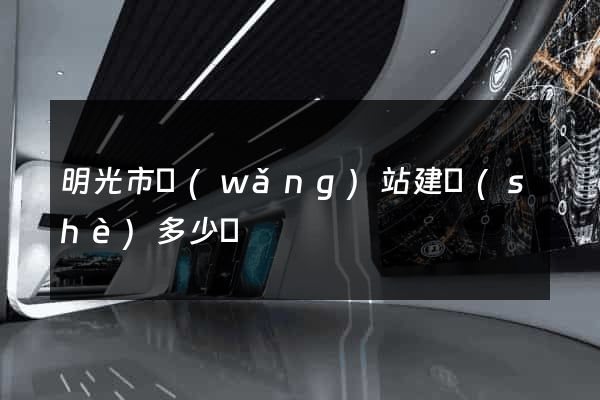 明光市網(wǎng)站建設(shè)多少錢