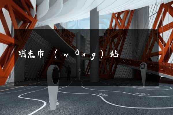 明光市網(wǎng)站營銷