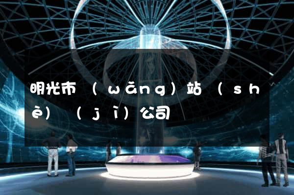明光市網(wǎng)站設(shè)計(jì)公司