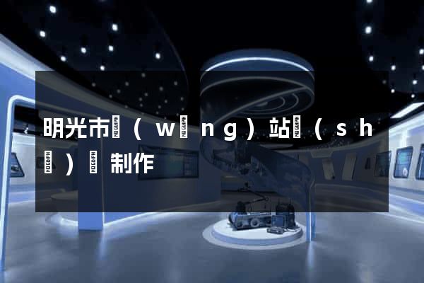 明光市網(wǎng)站設(shè)計制作