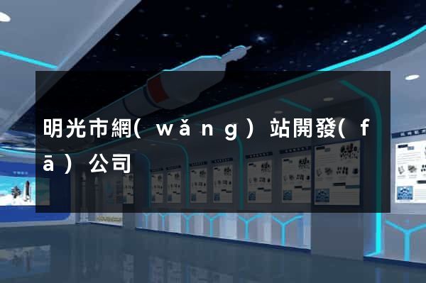 明光市網(wǎng)站開發(fā)公司