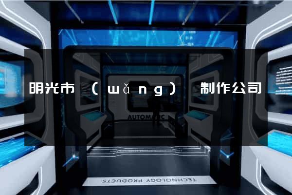 明光市網(wǎng)頁制作公司