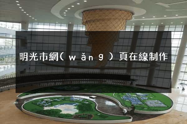 明光市網(wǎng)頁在線制作