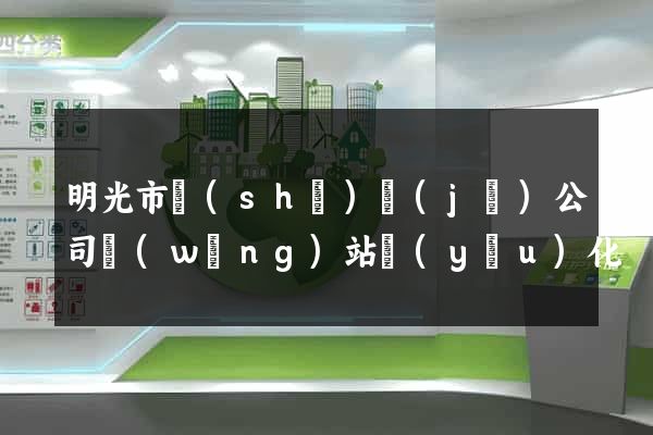 明光市設(shè)計(jì)公司網(wǎng)站優(yōu)化