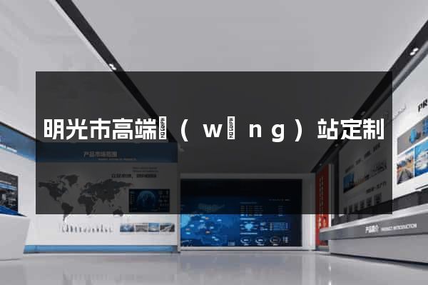 明光市高端網(wǎng)站定制