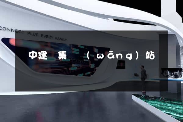 晉中建設集團網(wǎng)站