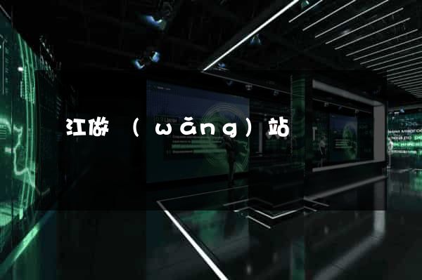 晉江做網(wǎng)站
