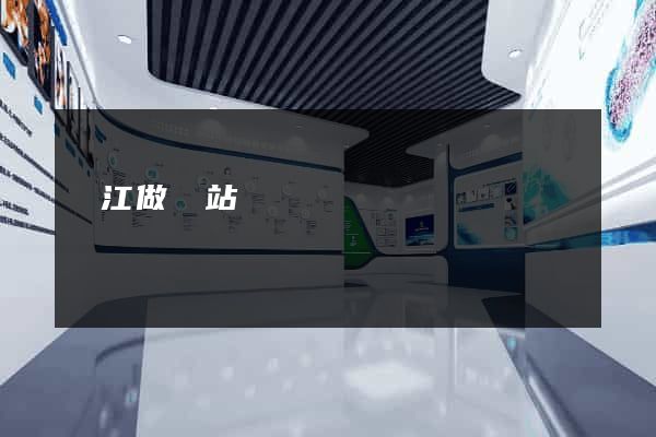 晉江做網站