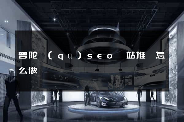 普陀區(qū)seo網站推廣怎么做