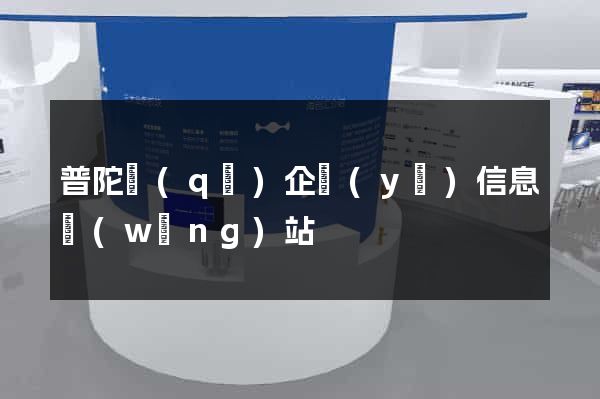 普陀區(qū)企業(yè)信息網(wǎng)站
