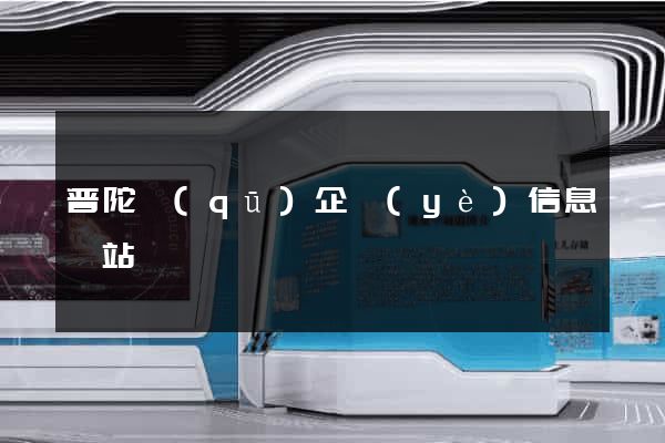 普陀區(qū)企業(yè)信息網站