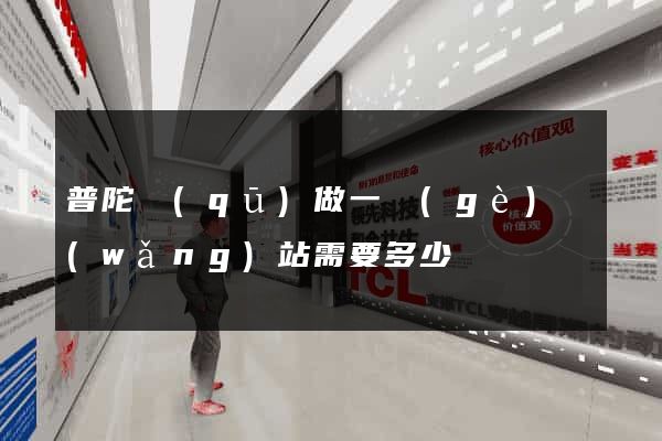 普陀區(qū)做一個(gè)網(wǎng)站需要多少錢