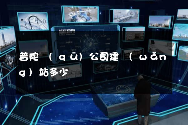 普陀區(qū)公司建網(wǎng)站多少錢