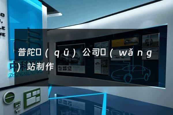 普陀區(qū)公司網(wǎng)站制作