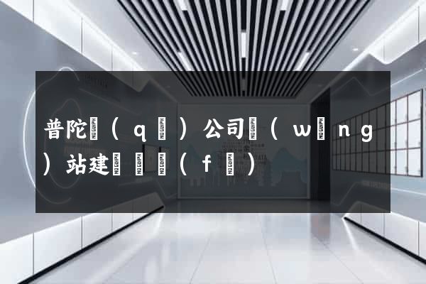 普陀區(qū)公司網(wǎng)站建設開發(fā)