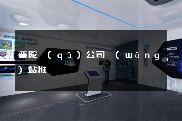 普陀區(qū)公司網(wǎng)站推廣