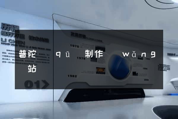普陀區(qū)制作網(wǎng)站