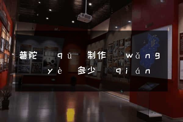 普陀區(qū)制作網(wǎng)頁(yè)多少錢(qián)