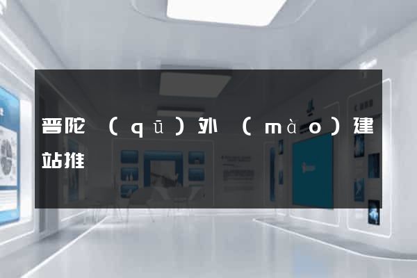 普陀區(qū)外貿(mào)建站推廣