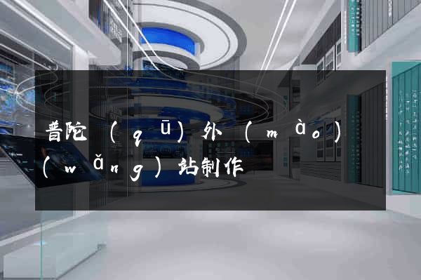 普陀區(qū)外貿(mào)網(wǎng)站制作