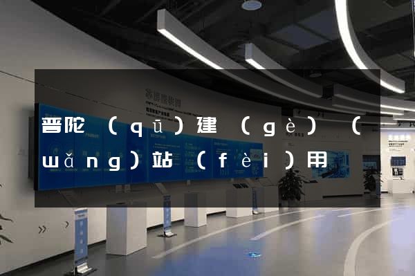 普陀區(qū)建個(gè)網(wǎng)站費(fèi)用