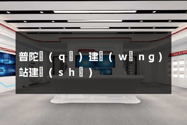 普陀區(qū)建網(wǎng)站建設(shè)
