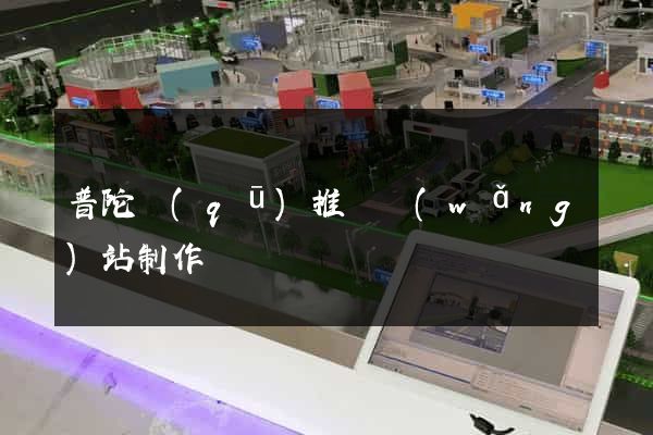 普陀區(qū)推廣網(wǎng)站制作