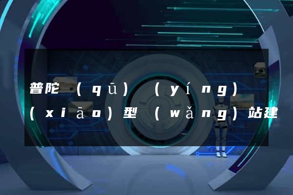 普陀區(qū)營(yíng)銷(xiāo)型網(wǎng)站建設(shè)