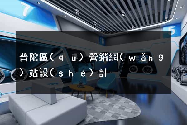普陀區(qū)營銷網(wǎng)站設(shè)計